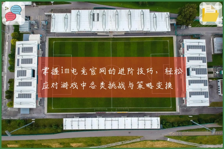 掌握im电竞官网的进阶技巧，轻松应对游戏中各类挑战与策略变换